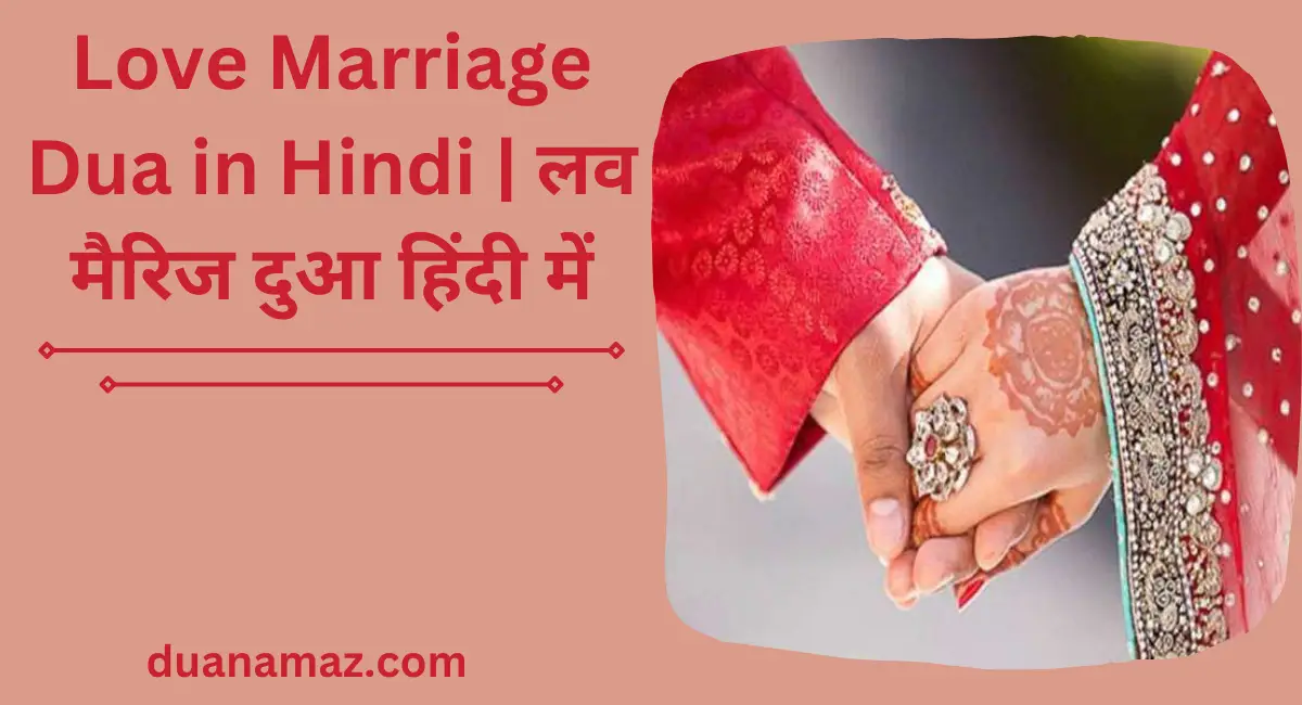love-marriage-dua-in-hindi-%e0%a4%b2%e0%a4%b5-%e0%a4%ae%e0%a5%88%e0%a4%b0%e0%a4%bf%e0%a4%9c-%e0%a4%a6%e0%a5%81%e0%a4%86-%e0%a4%b9%e0%a4%bf%e0%a4%82%e0%a4%a6%e0%a5%80-%e0%a4%ae%e0%a5%87%e0%a4%82